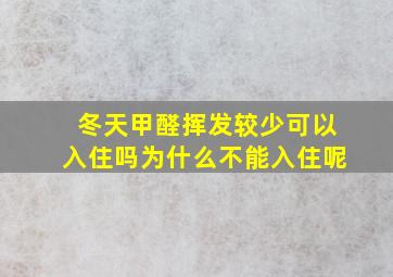 冬天甲醛挥发较少可以入住吗为什么不能入住呢