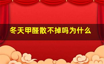 冬天甲醛散不掉吗为什么