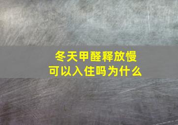 冬天甲醛释放慢可以入住吗为什么