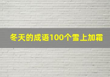 冬天的成语100个雪上加霜