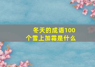 冬天的成语100个雪上加霜是什么