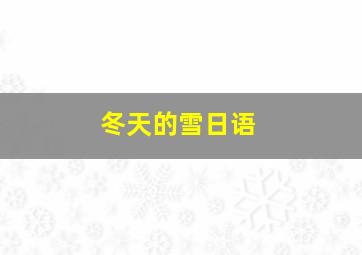 冬天的雪日语