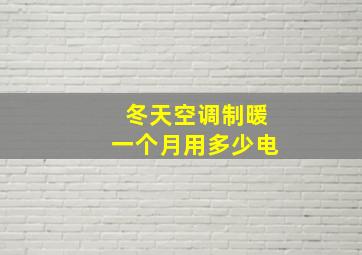 冬天空调制暖一个月用多少电