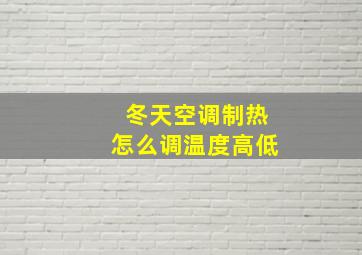 冬天空调制热怎么调温度高低