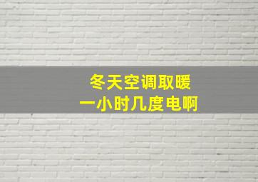 冬天空调取暖一小时几度电啊