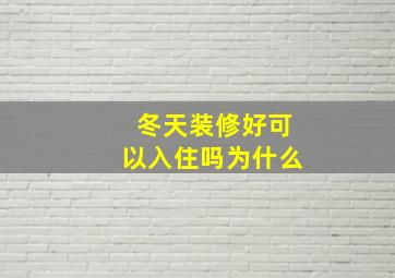 冬天装修好可以入住吗为什么