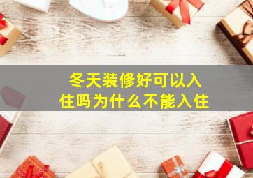 冬天装修好可以入住吗为什么不能入住