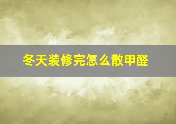 冬天装修完怎么散甲醛