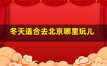 冬天适合去北京哪里玩儿