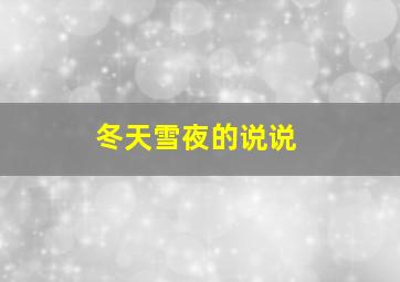 冬天雪夜的说说