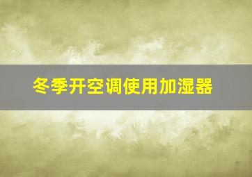 冬季开空调使用加湿器