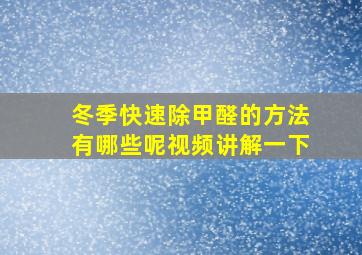 冬季快速除甲醛的方法有哪些呢视频讲解一下