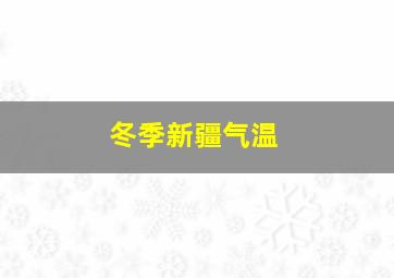 冬季新疆气温