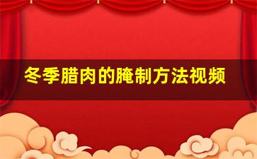 冬季腊肉的腌制方法视频