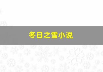 冬日之雪小说