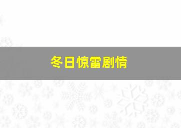 冬日惊雷剧情