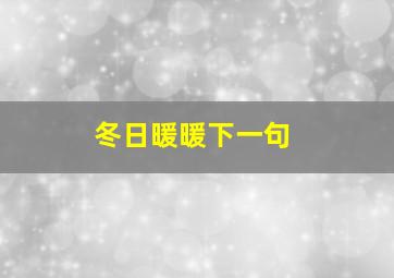 冬日暖暖下一句