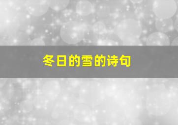 冬日的雪的诗句