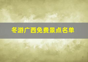 冬游广西免费景点名单