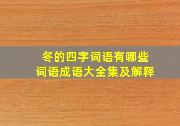 冬的四字词语有哪些词语成语大全集及解释