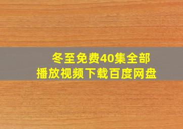 冬至免费40集全部播放视频下载百度网盘