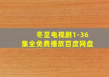 冬至电视剧1-36集全免费播放百度网盘