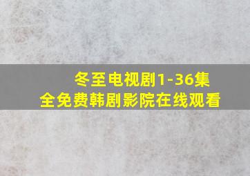 冬至电视剧1-36集全免费韩剧影院在线观看