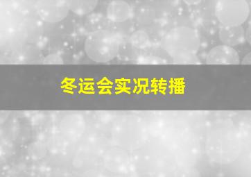 冬运会实况转播