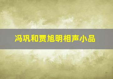 冯巩和贾旭明相声小品