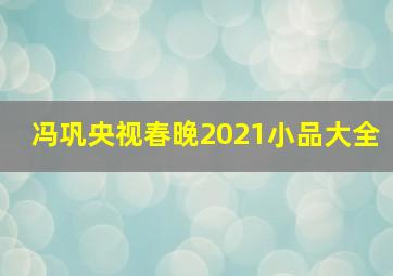 冯巩央视春晚2021小品大全