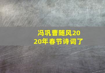 冯巩曹随风2020年春节诗词了