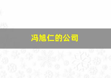 冯旭仁的公司