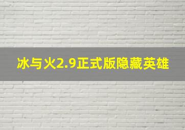 冰与火2.9正式版隐藏英雄