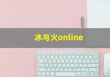 冰与火online