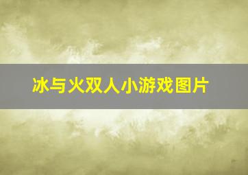 冰与火双人小游戏图片