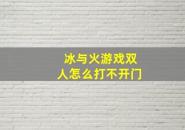 冰与火游戏双人怎么打不开门