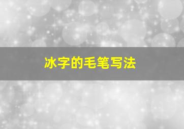 冰字的毛笔写法