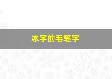 冰字的毛笔字