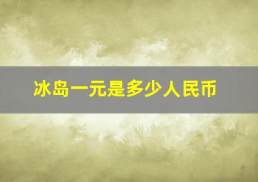 冰岛一元是多少人民币