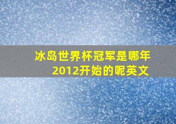 冰岛世界杯冠军是哪年2012开始的呢英文