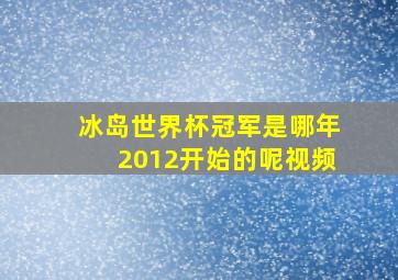 冰岛世界杯冠军是哪年2012开始的呢视频