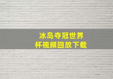 冰岛夺冠世界杯视频回放下载