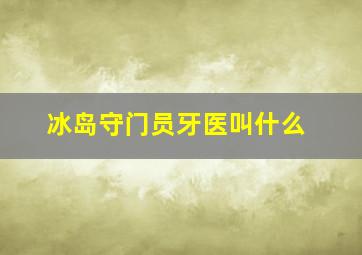 冰岛守门员牙医叫什么