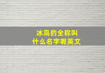 冰岛的全称叫什么名字呢英文