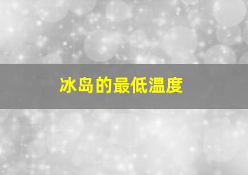 冰岛的最低温度