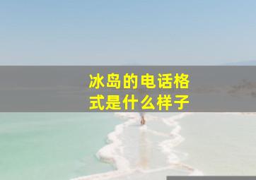 冰岛的电话格式是什么样子