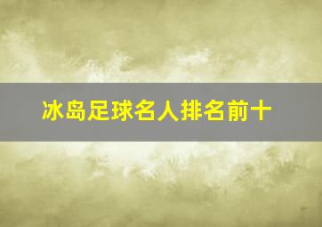 冰岛足球名人排名前十