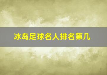 冰岛足球名人排名第几