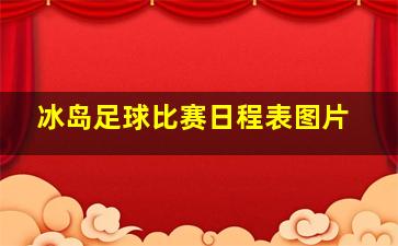 冰岛足球比赛日程表图片