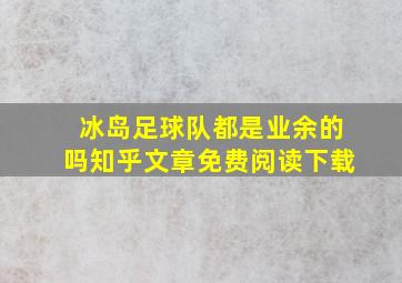 冰岛足球队都是业余的吗知乎文章免费阅读下载